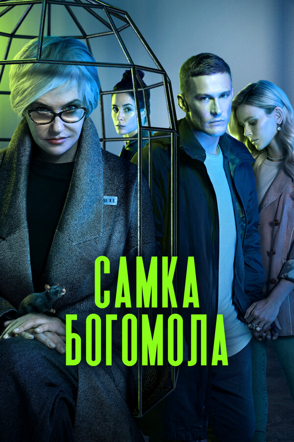 Самка богомола 2021 смотреть онлайн бесплатно